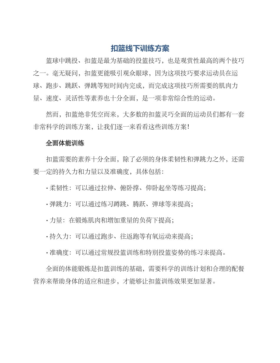 扣篮线下训练方案_第1页