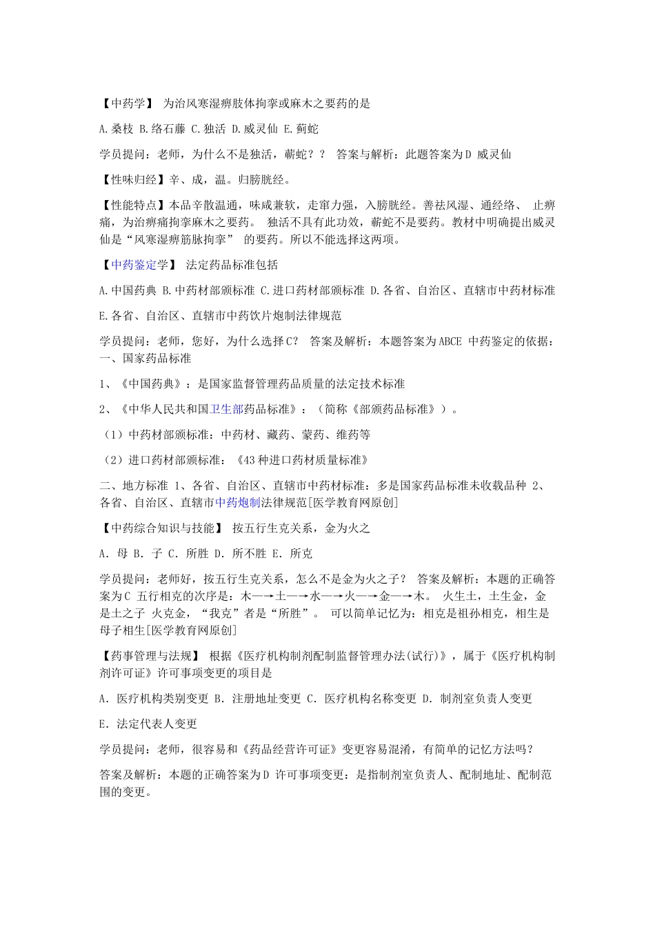 执业中药师《答疑经典题解》第8-9期_第1页