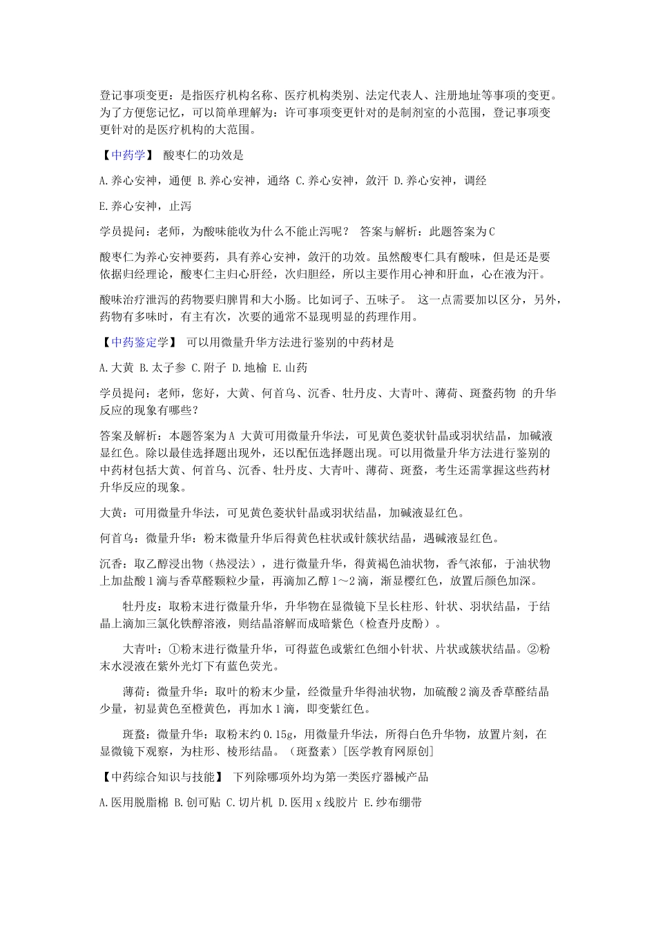 执业中药师《答疑经典题解》第8-9期_第2页