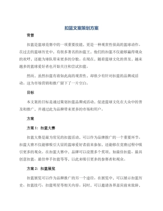 扣篮文案策划方案
