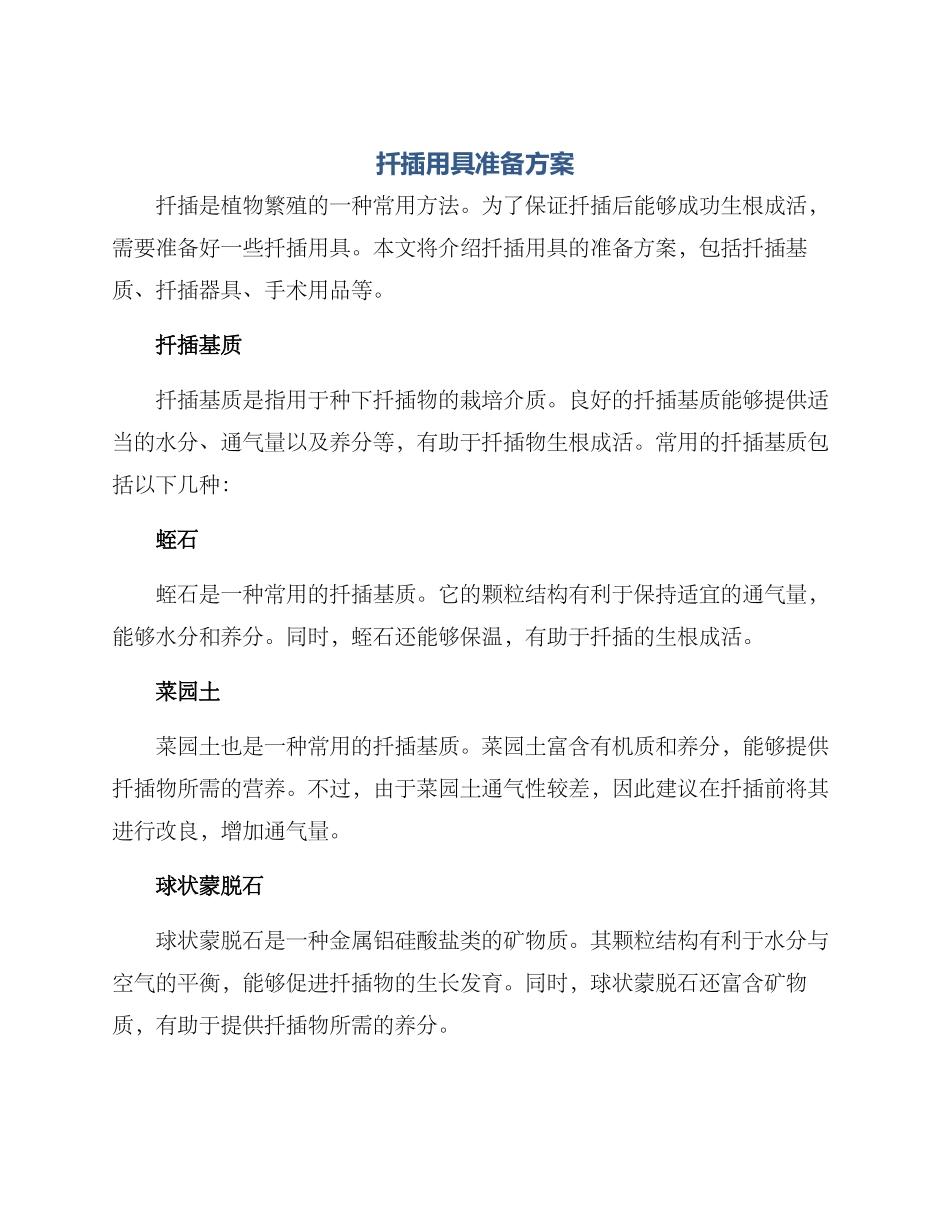 扦插用具准备方案_第1页