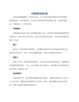 扦插用具准备方案