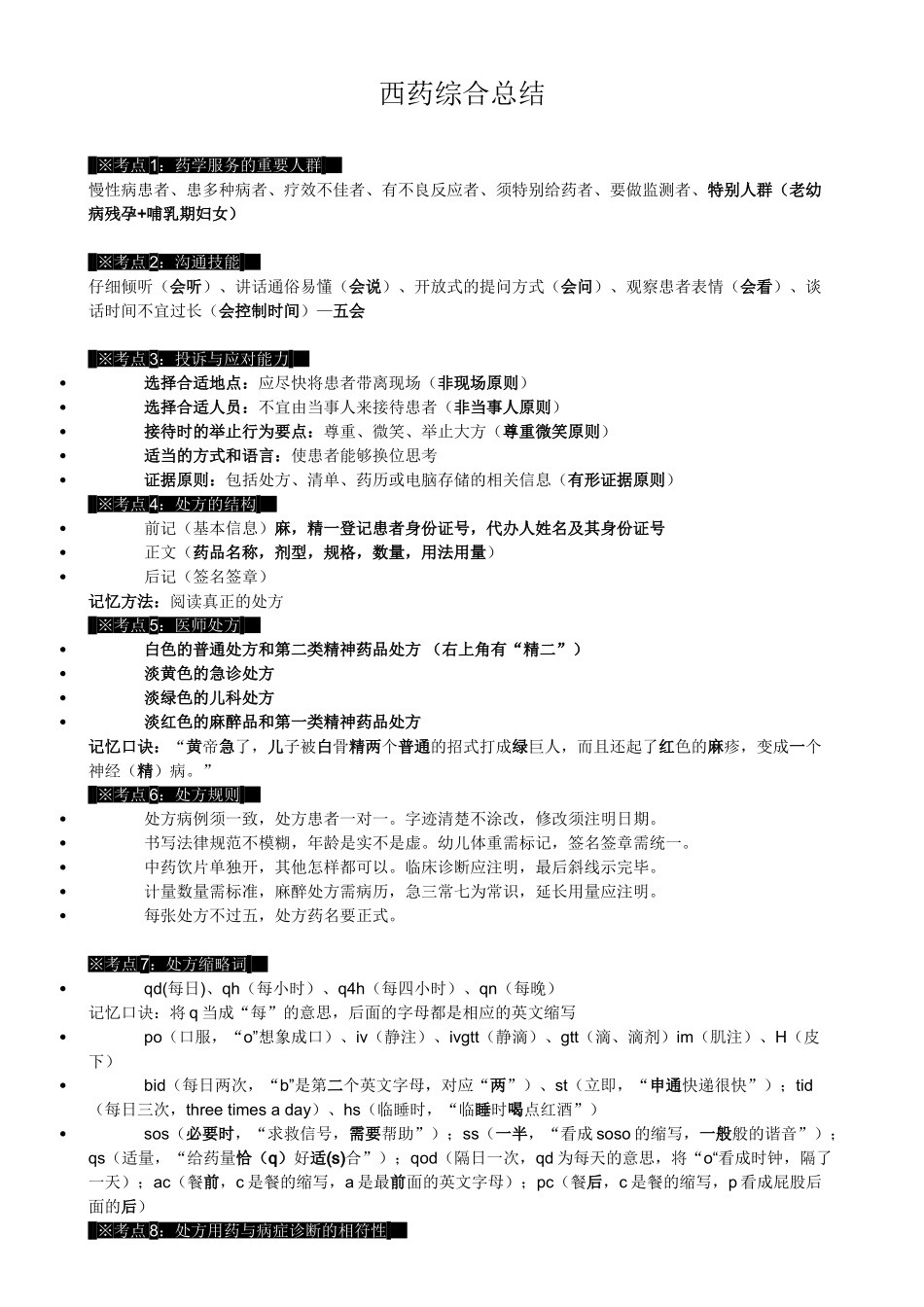 执业医师-中公 药综 考点_第1页