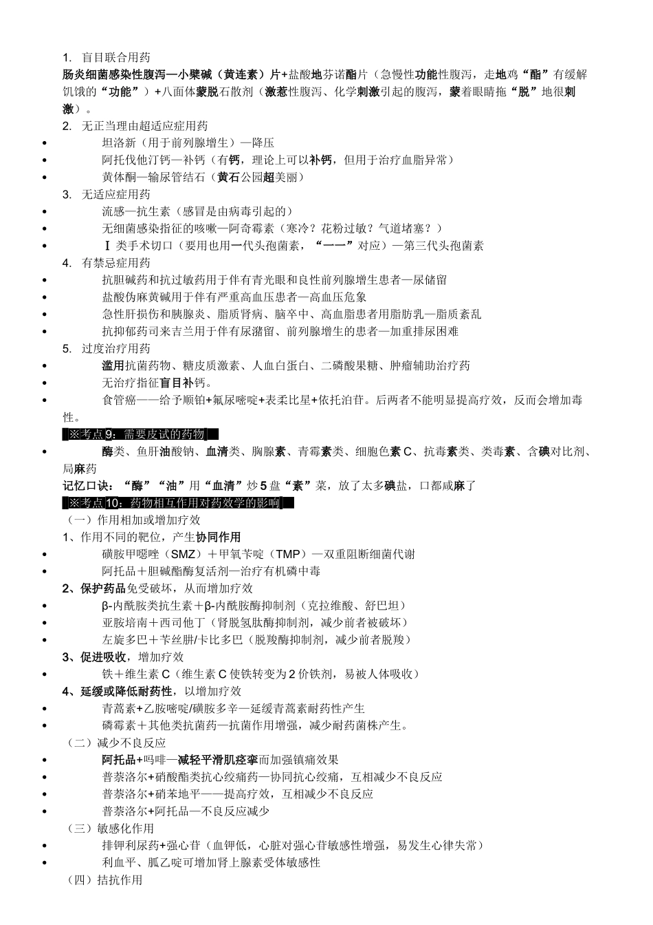 执业医师-中公 药综 考点_第2页
