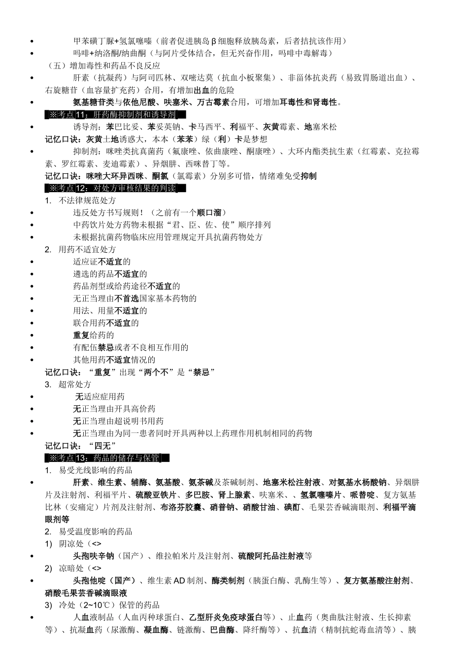 执业医师-中公 药综 考点_第3页