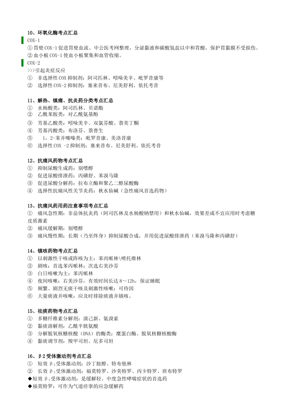 执业医师-中公 药二 考点_第3页