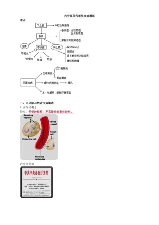 执业医师-内分泌及代谢性疾病概述