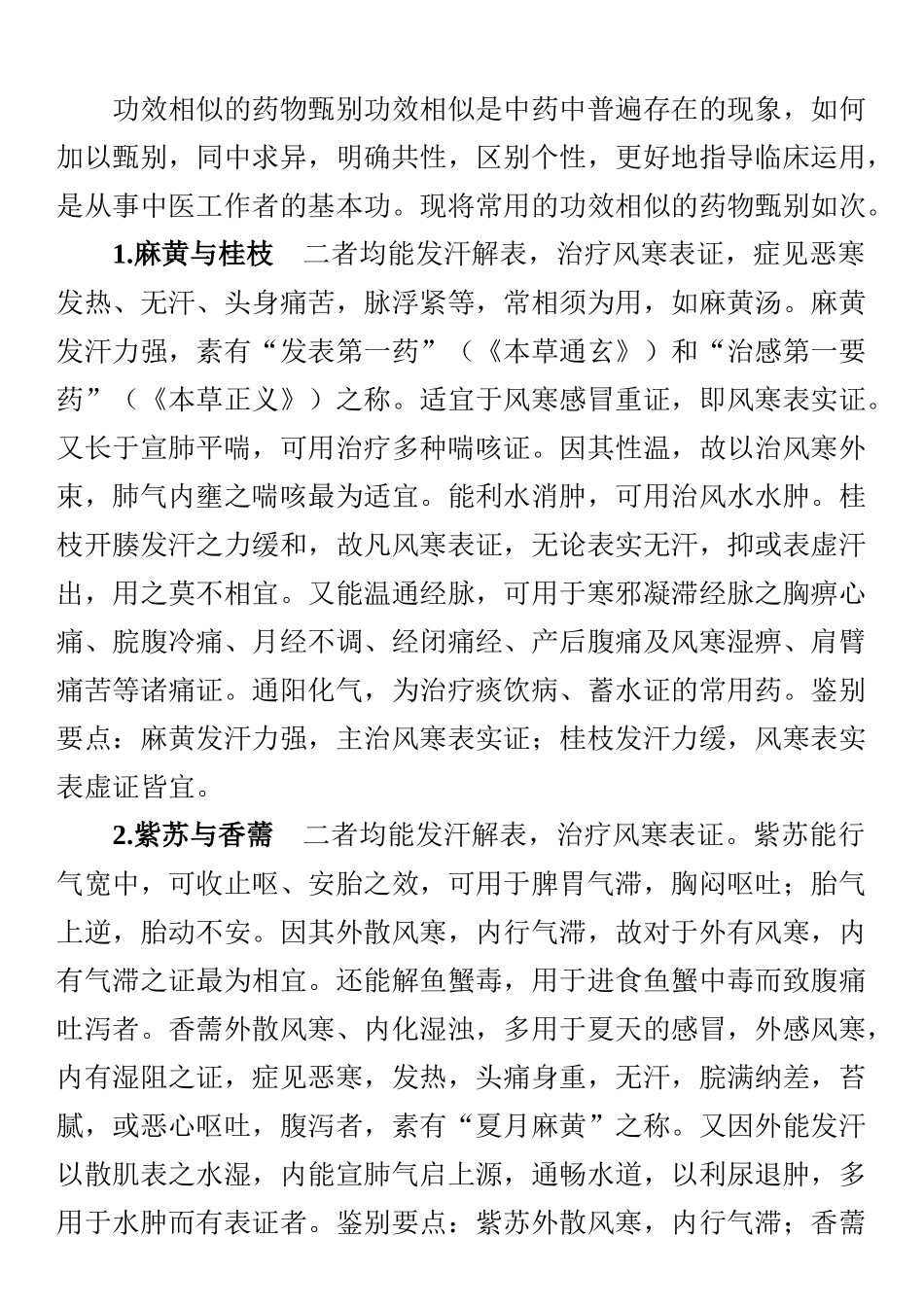 执业医师-中药学_第1页