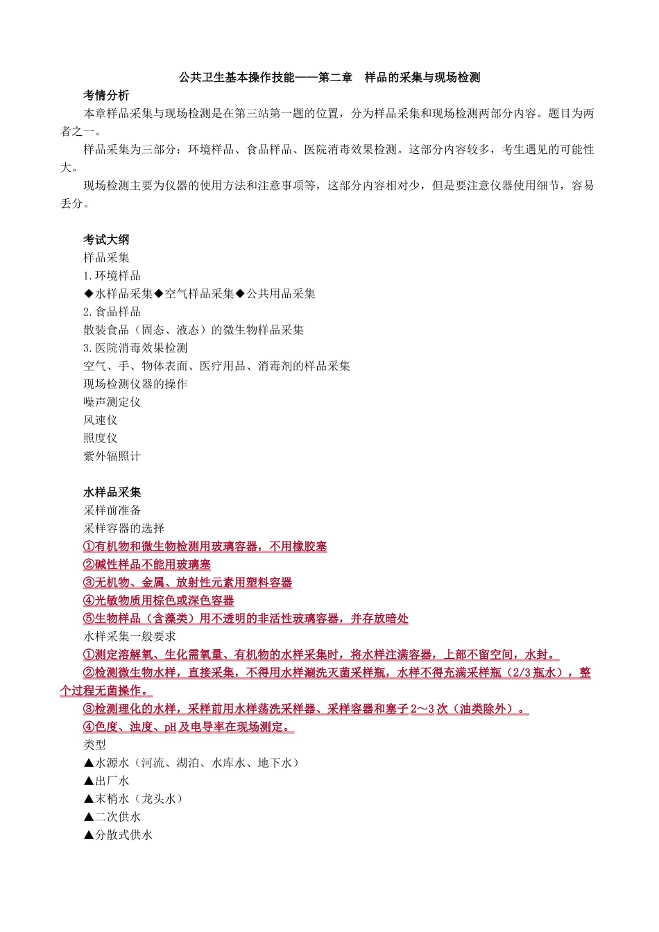 执业医师-公共卫生基本操作技能——第二章　样品的采集与现场检测_第1页