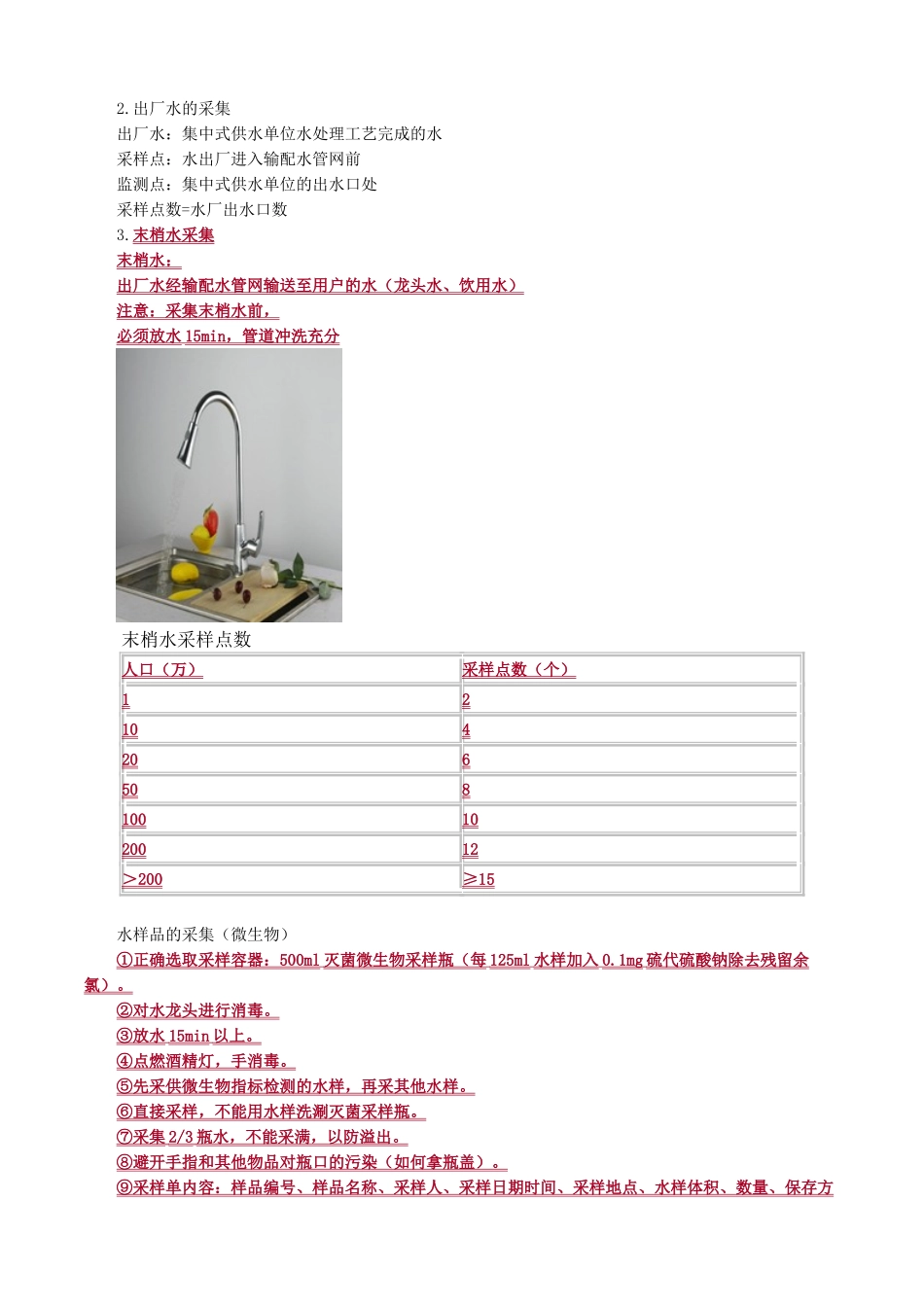 执业医师-公共卫生基本操作技能——第二章　样品的采集与现场检测_第3页