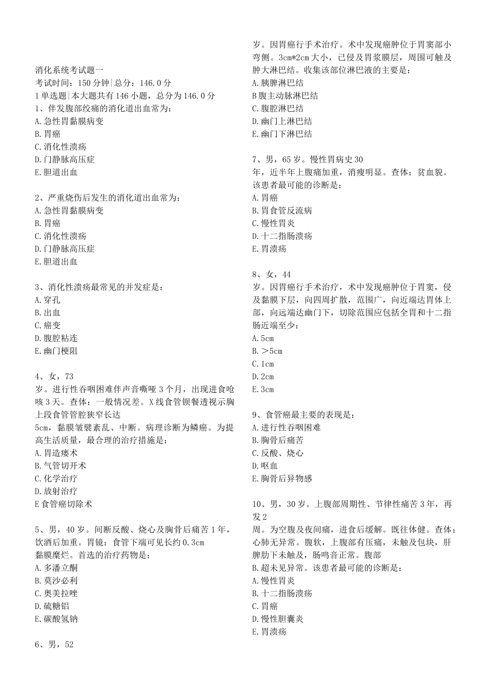 执业医师-消化系统考试题一_第1页