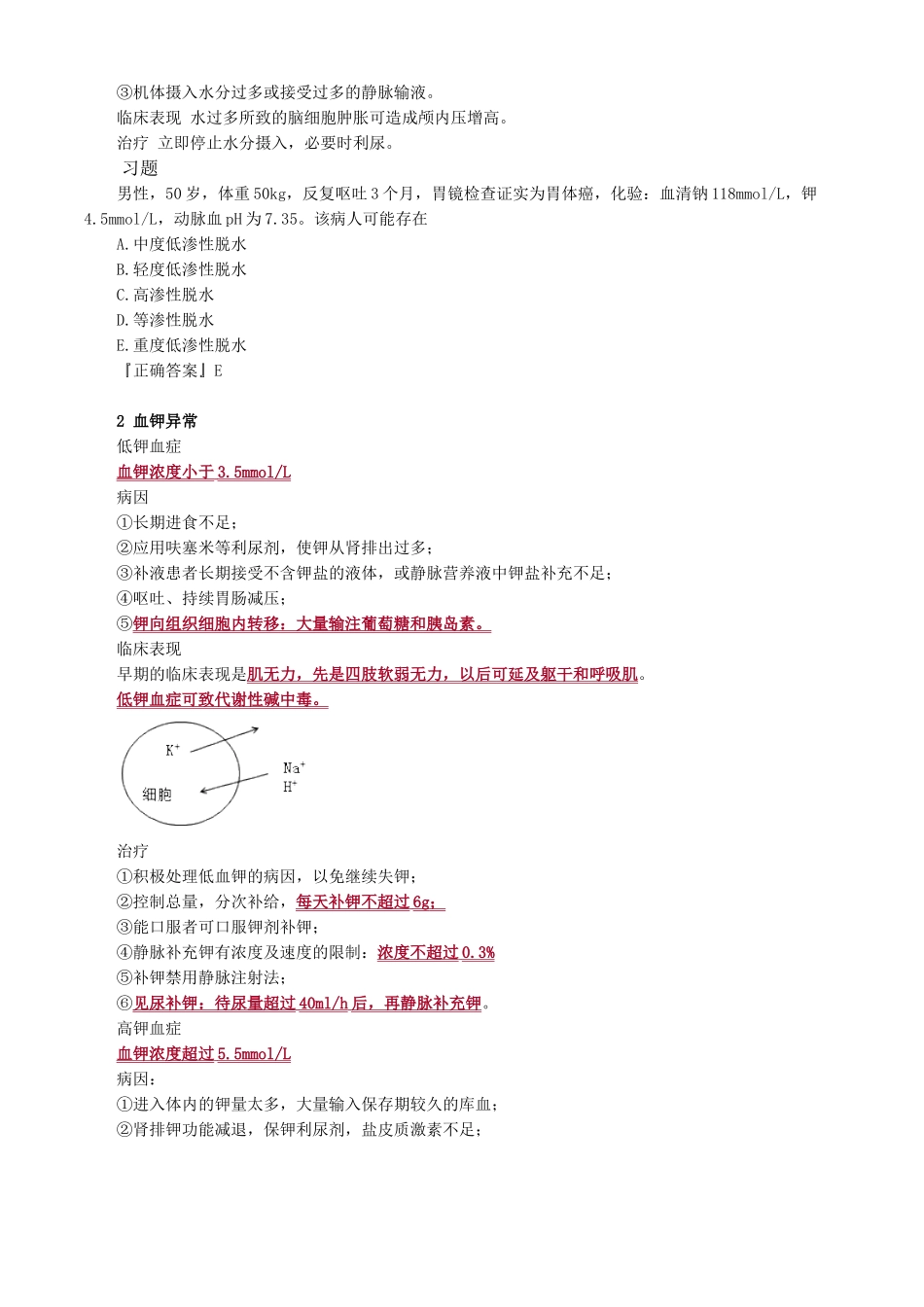 执业医师-水、电解质代谢和酸碱平衡失调_第3页
