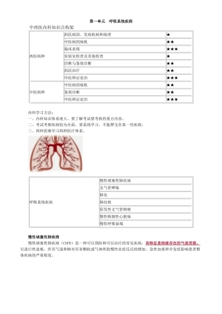 执业医师-第一单元　呼吸系统疾病