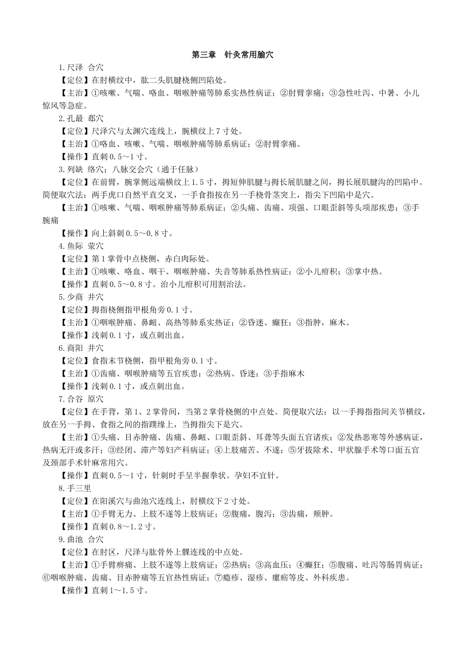 执业医师-第三章　针灸常用腧穴_第1页