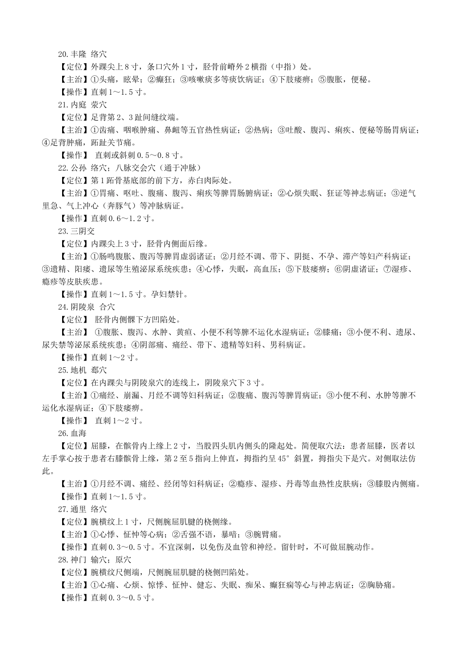 执业医师-第三章　针灸常用腧穴_第3页