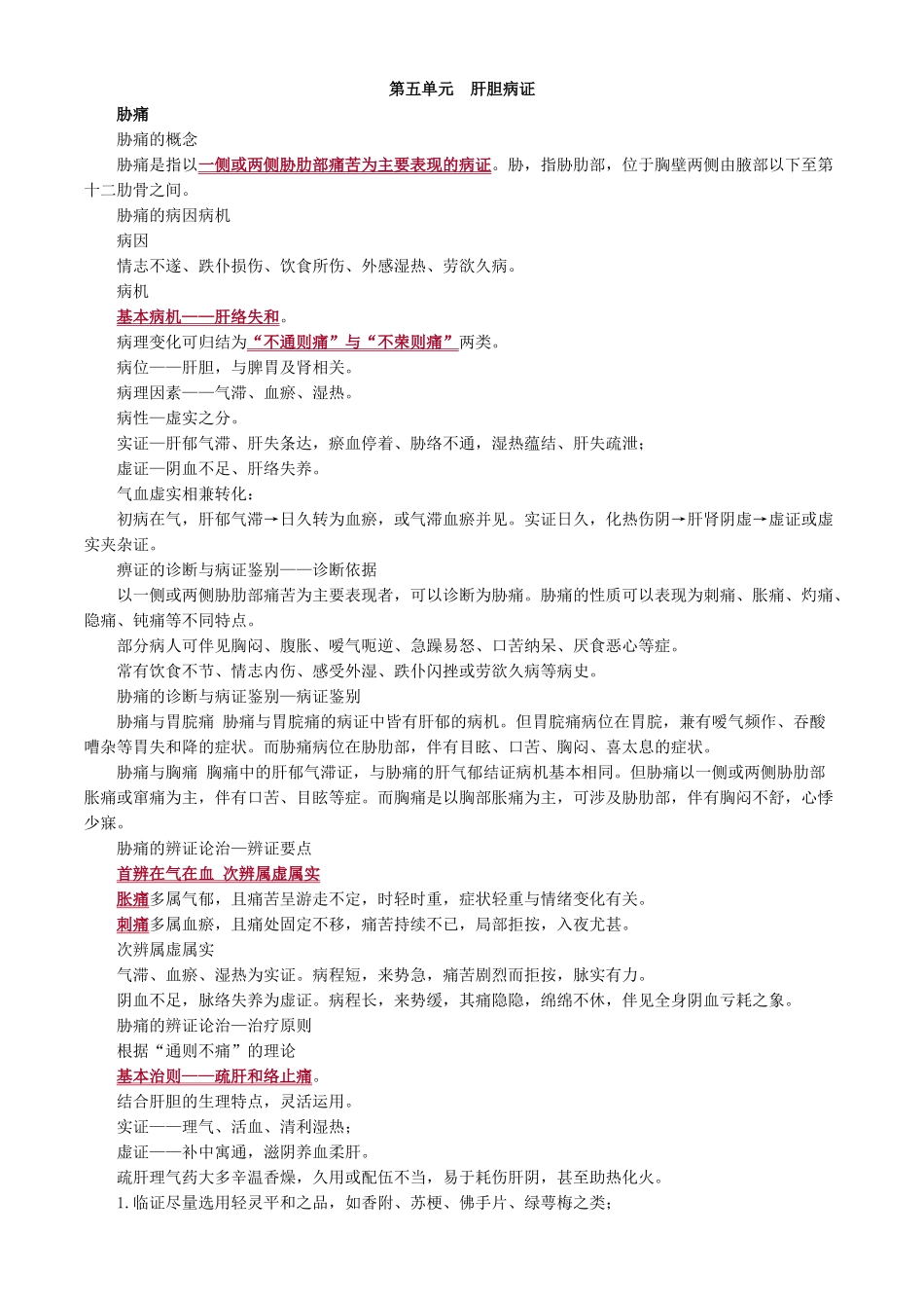 执业医师-第五单元　肝胆病证_第1页
