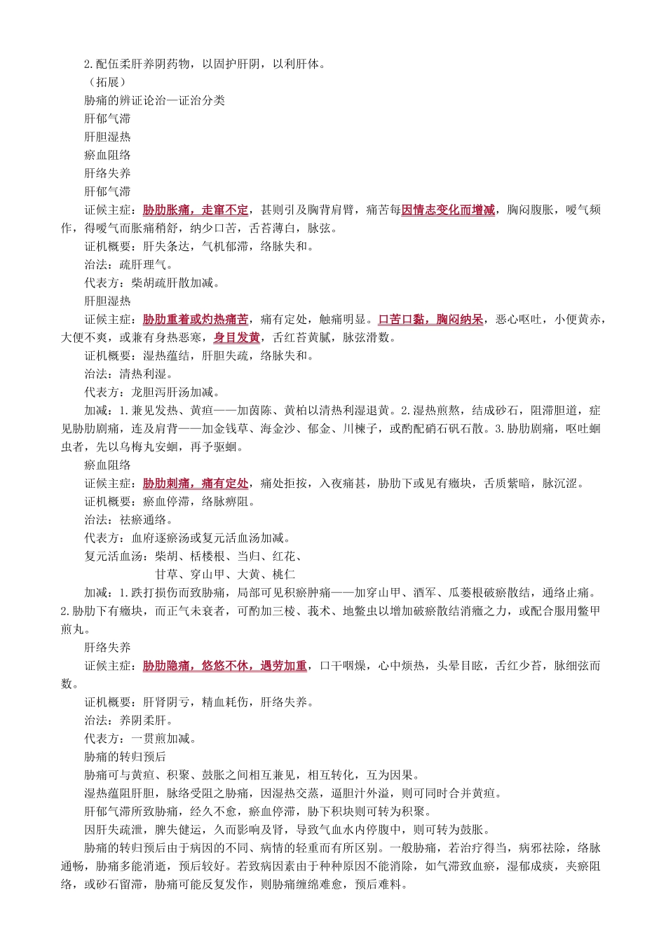 执业医师-第五单元　肝胆病证_第2页
