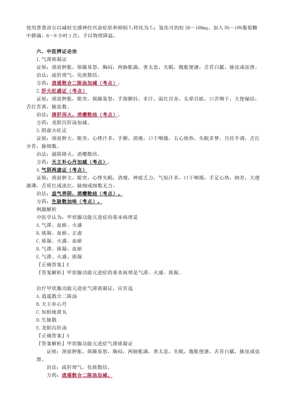 执业医师-第六单元　内分泌与代谢疾病_第3页