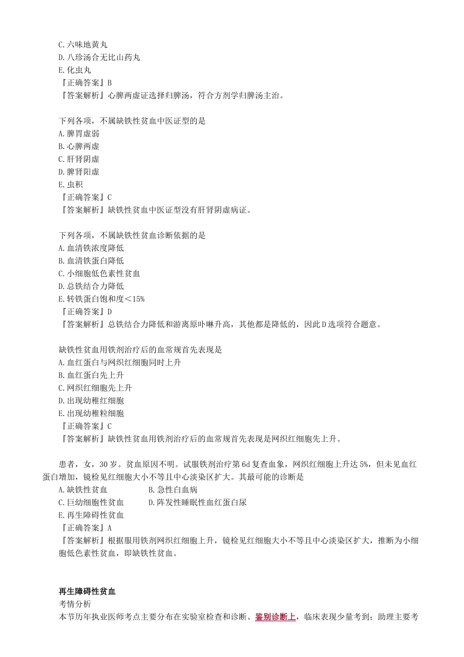 执业医师-第五单元　血液及造血系统疾病_第3页