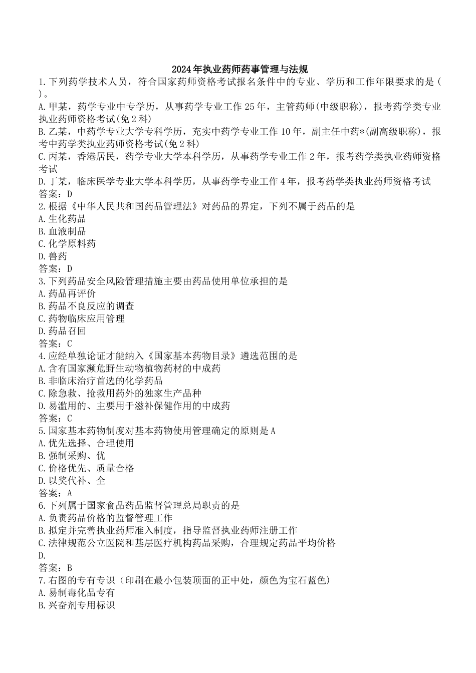 执业医师-药事法_第1页