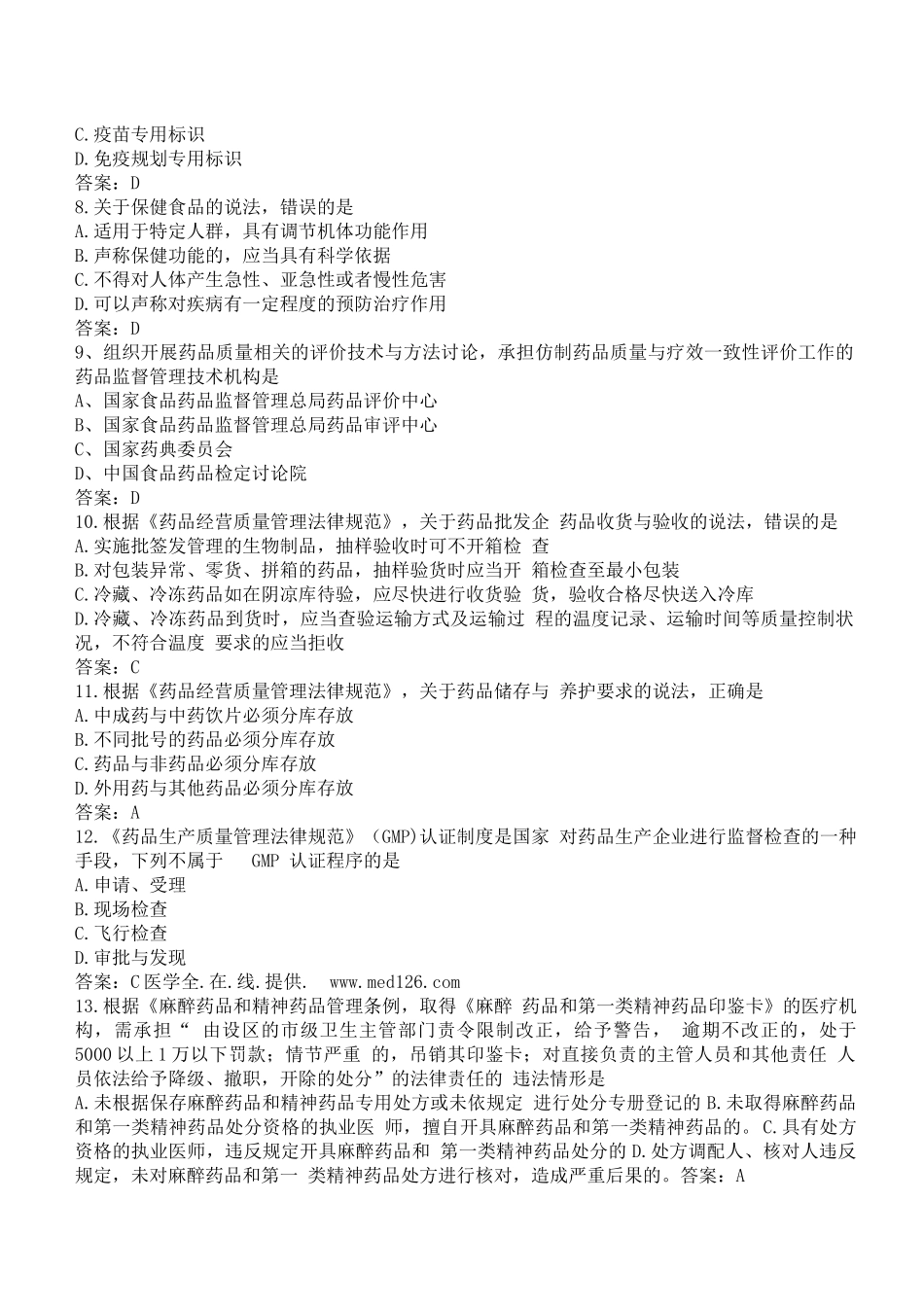 执业医师-药事法_第2页