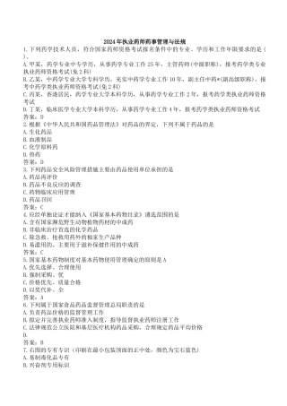 执业医师-药事法