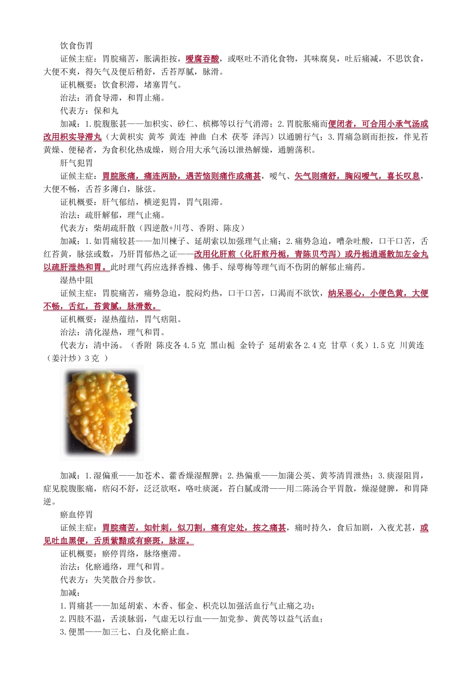 执业医师-第四单元　脾胃病证_第3页