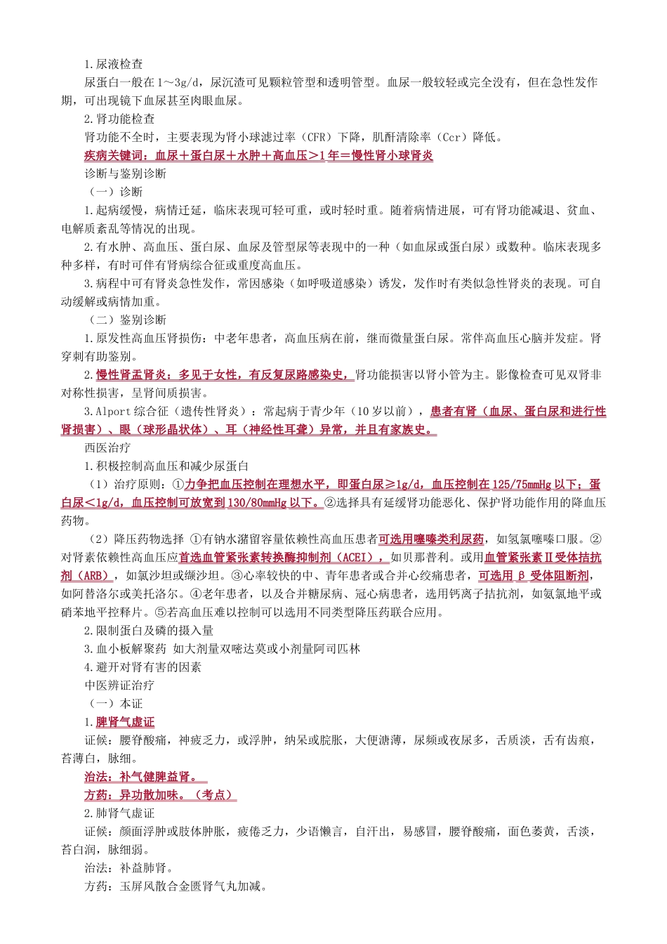 执业医师-第四单元　泌尿系统疾病_第2页