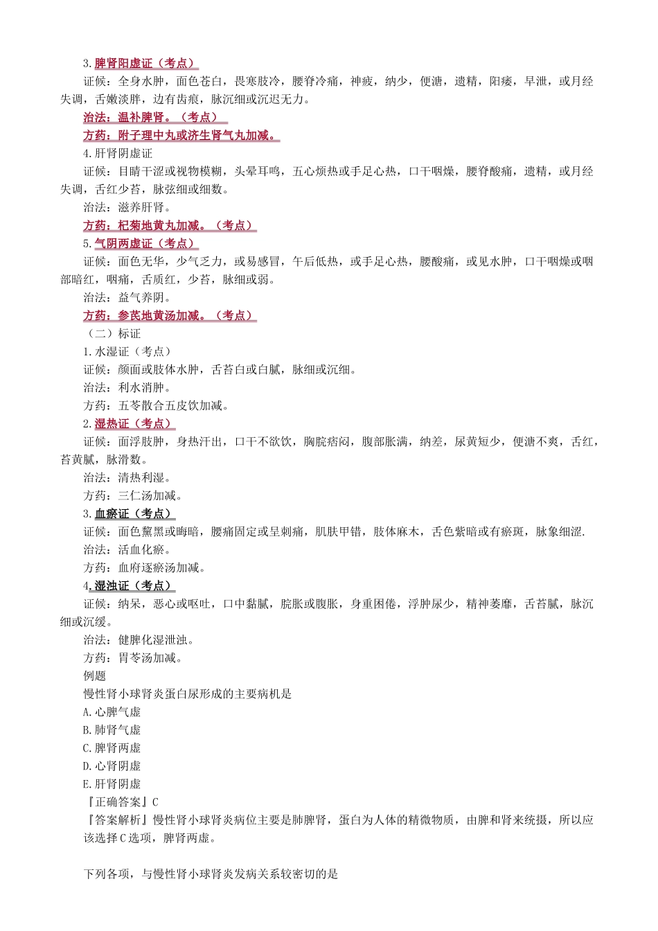 执业医师-第四单元　泌尿系统疾病_第3页