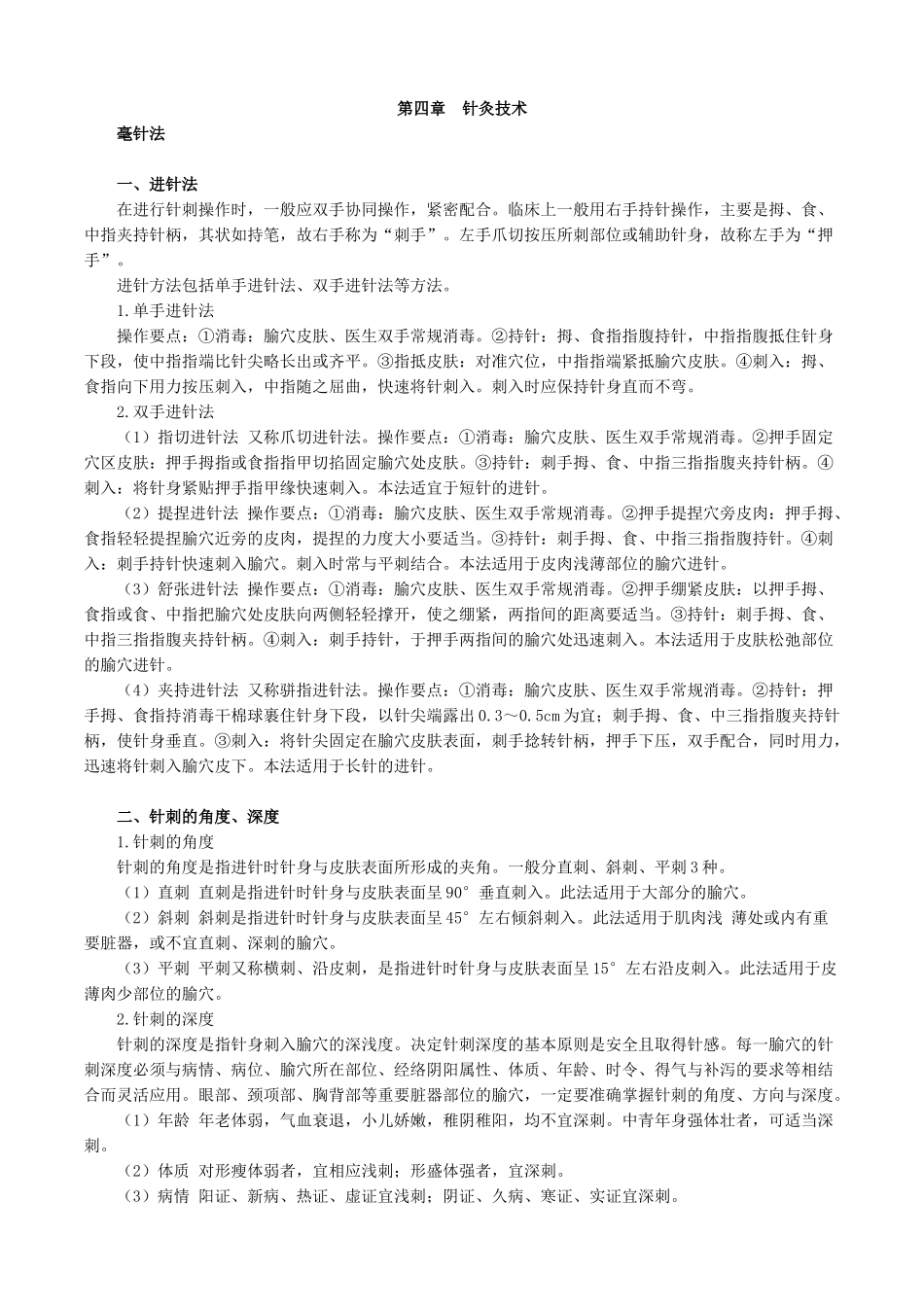 执业医师-第四章　针灸技术_第1页