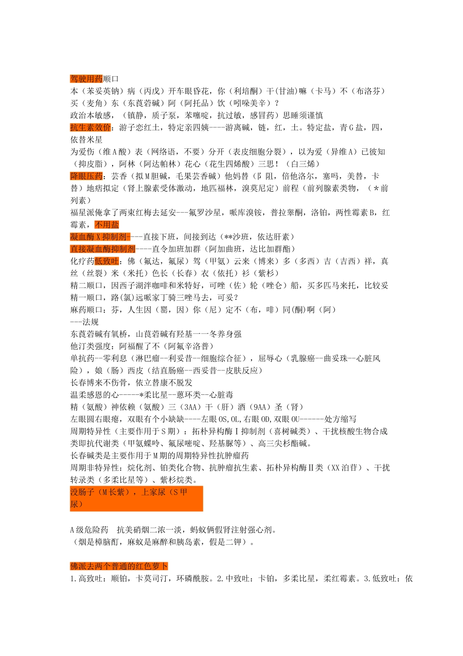 执业医师-药综顺口溜_第1页