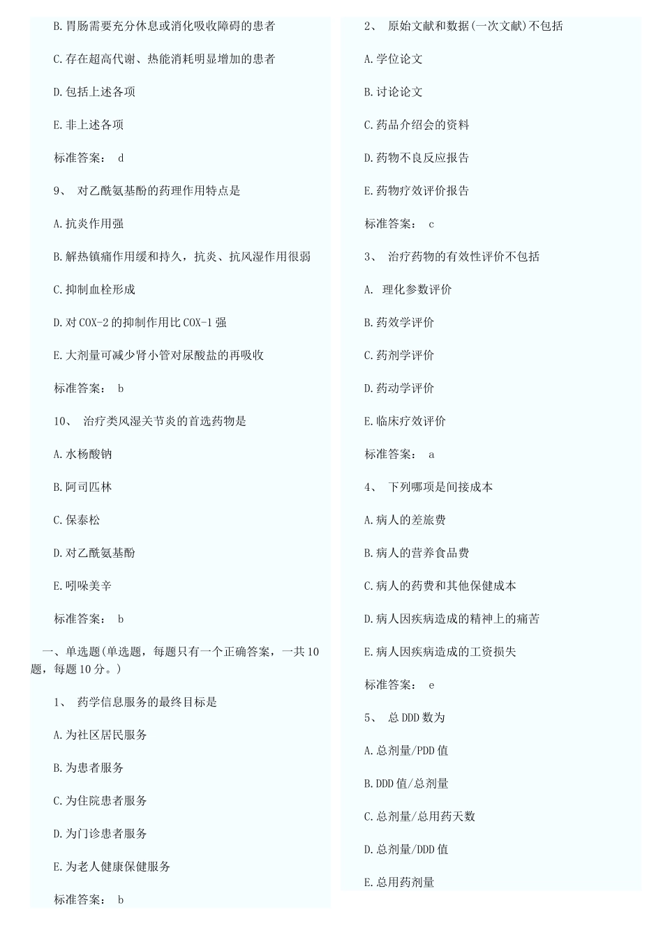 执业西药师10000题库做会就能过1_第2页