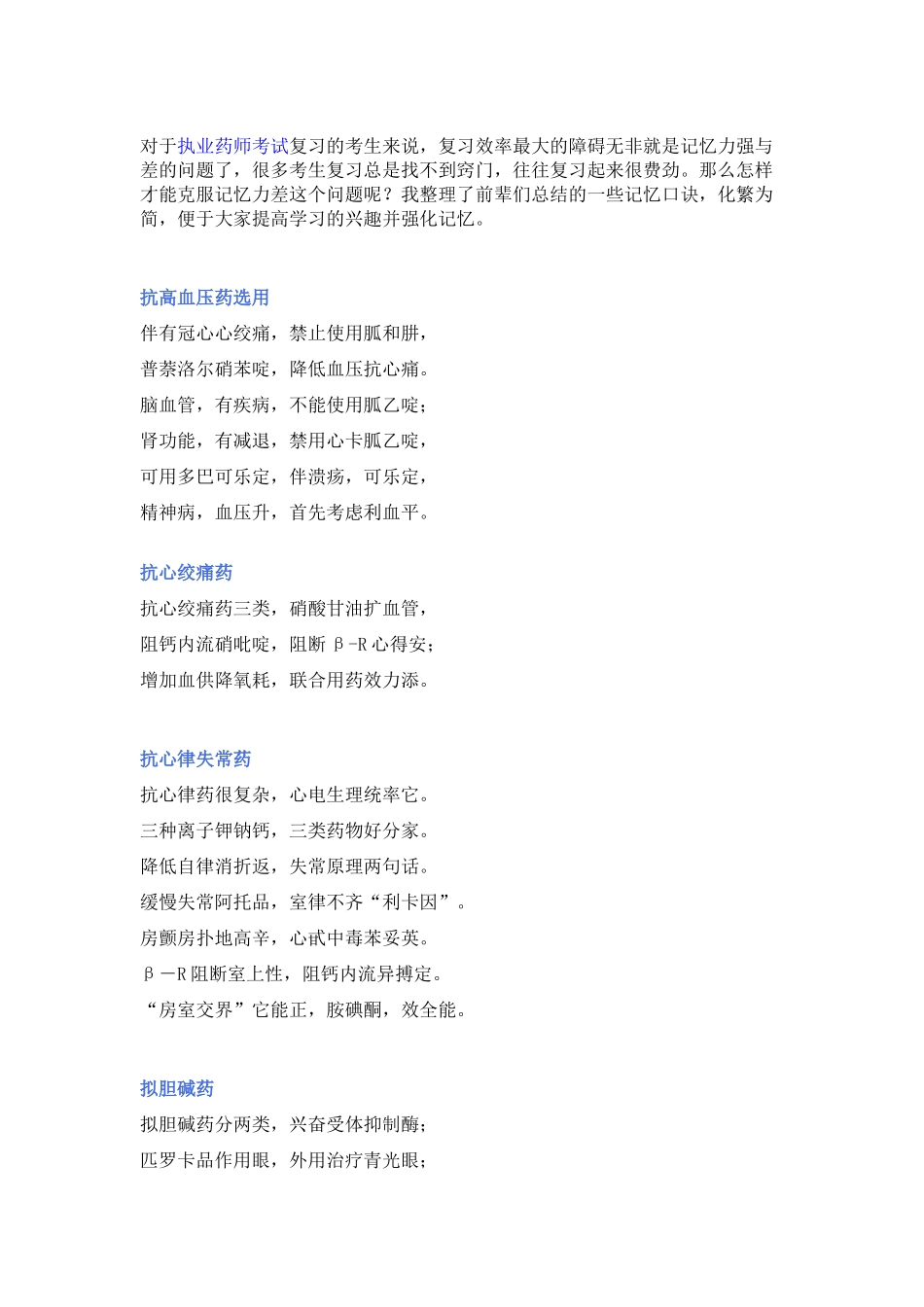 执业药师考试记忆口诀（西药篇）_第1页