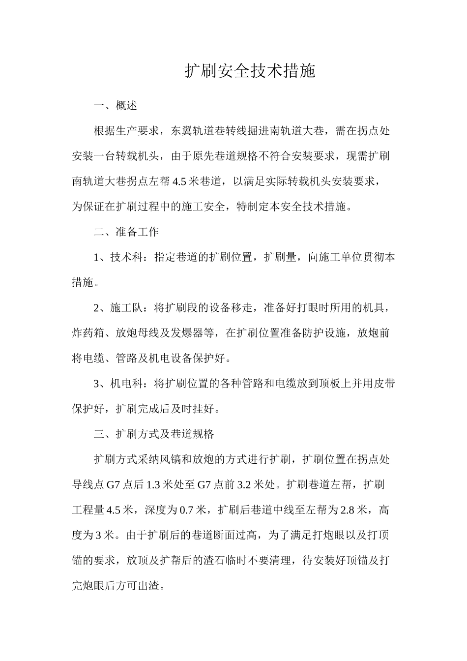 扩刷安全技术措施_第1页