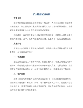扩大服务试点方案