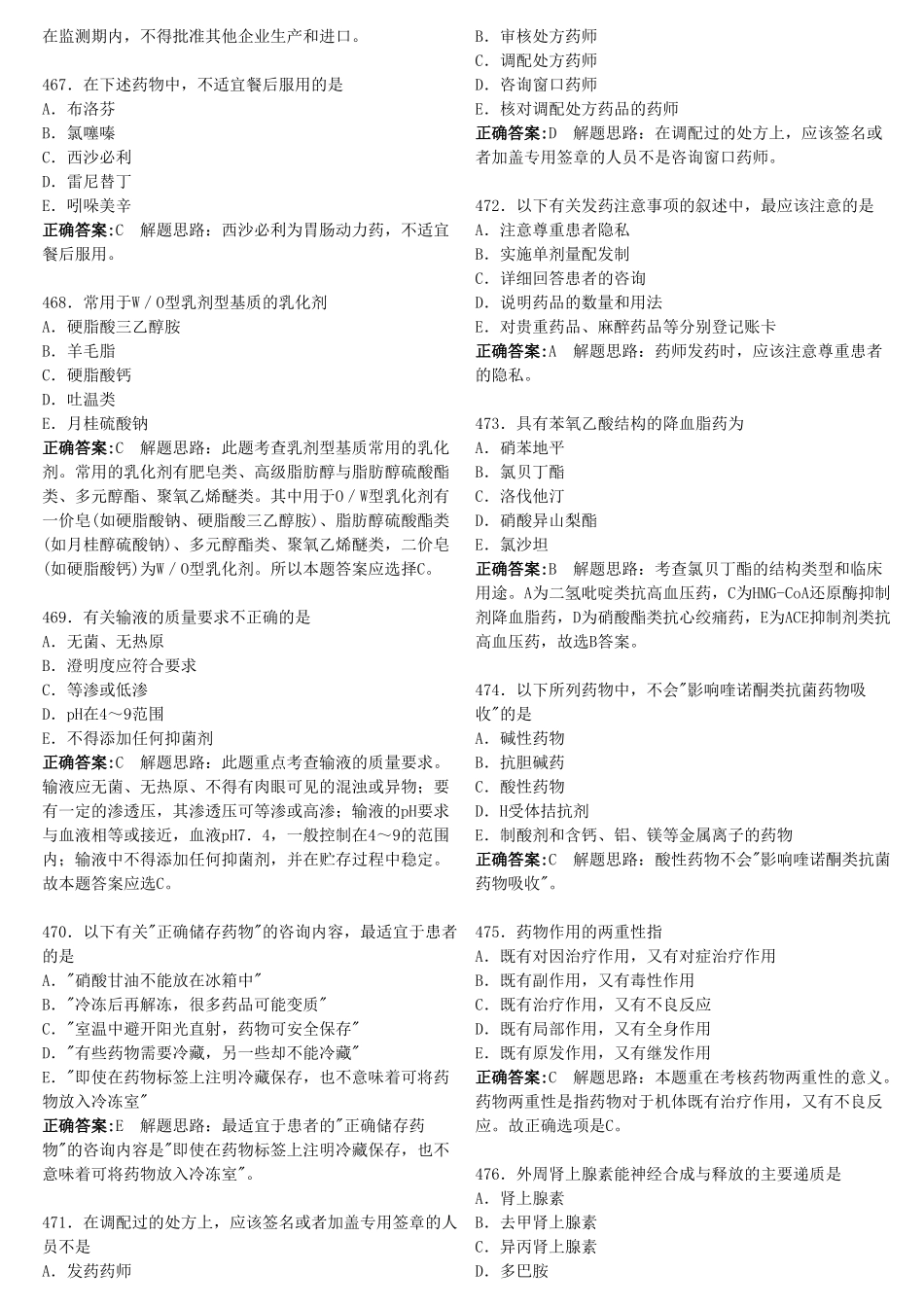 执业西药师10000题库做会就能过2_第2页