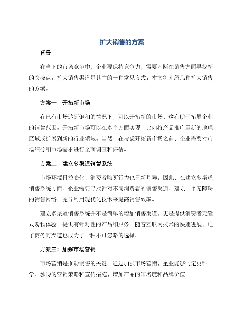 扩大销售的方案_第1页