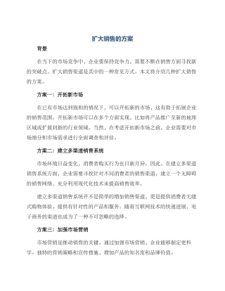 扩大销售的方案