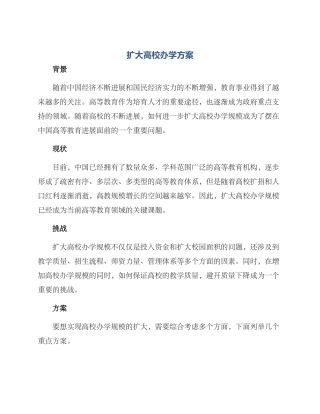 扩大高校办学方案