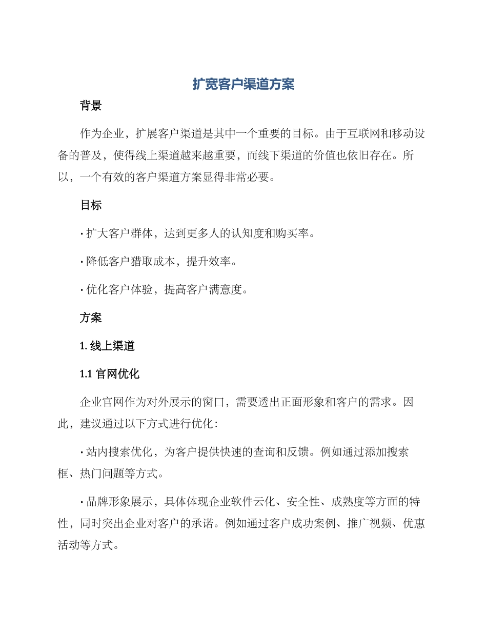 扩宽客户渠道方案_第1页