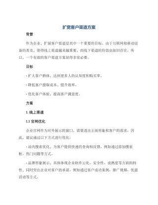 扩宽客户渠道方案