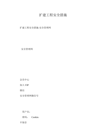 扩建工程安全措施