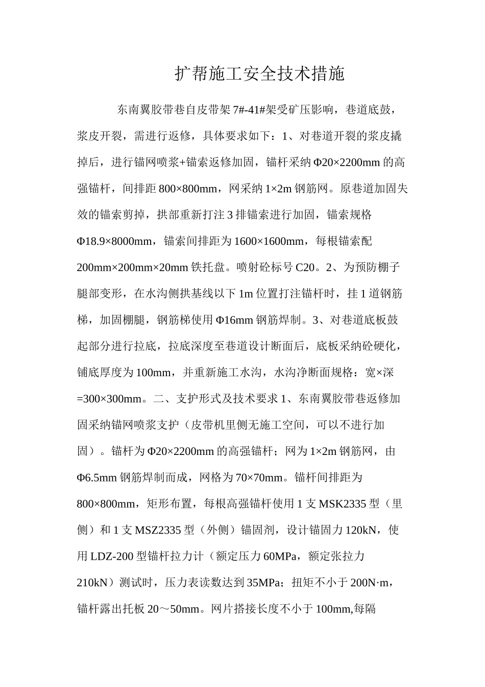 扩帮施工安全技术措施 _第1页