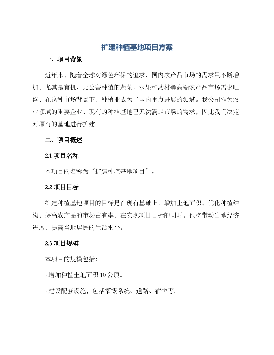 扩建种植基地项目方案_第1页