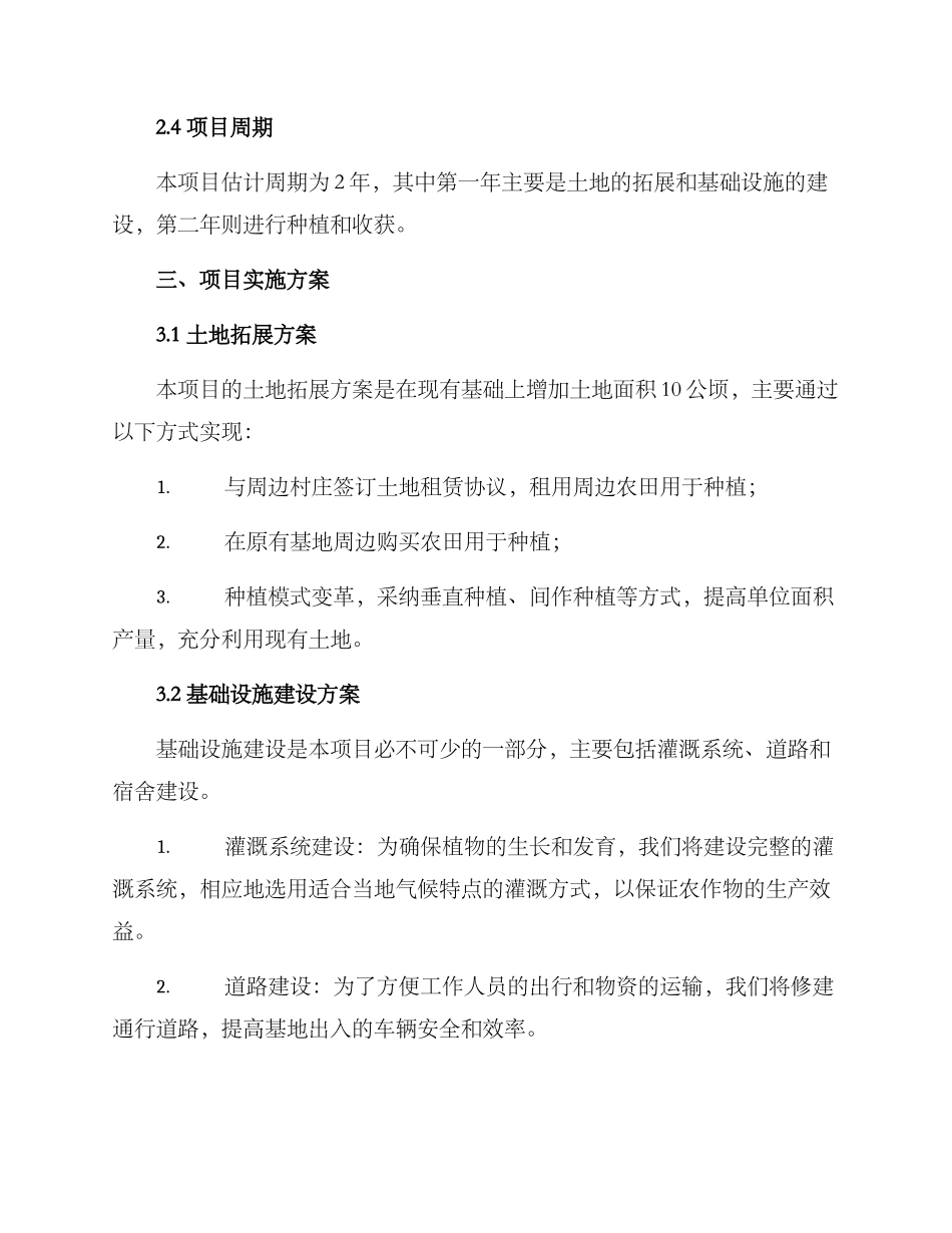 扩建种植基地项目方案_第2页