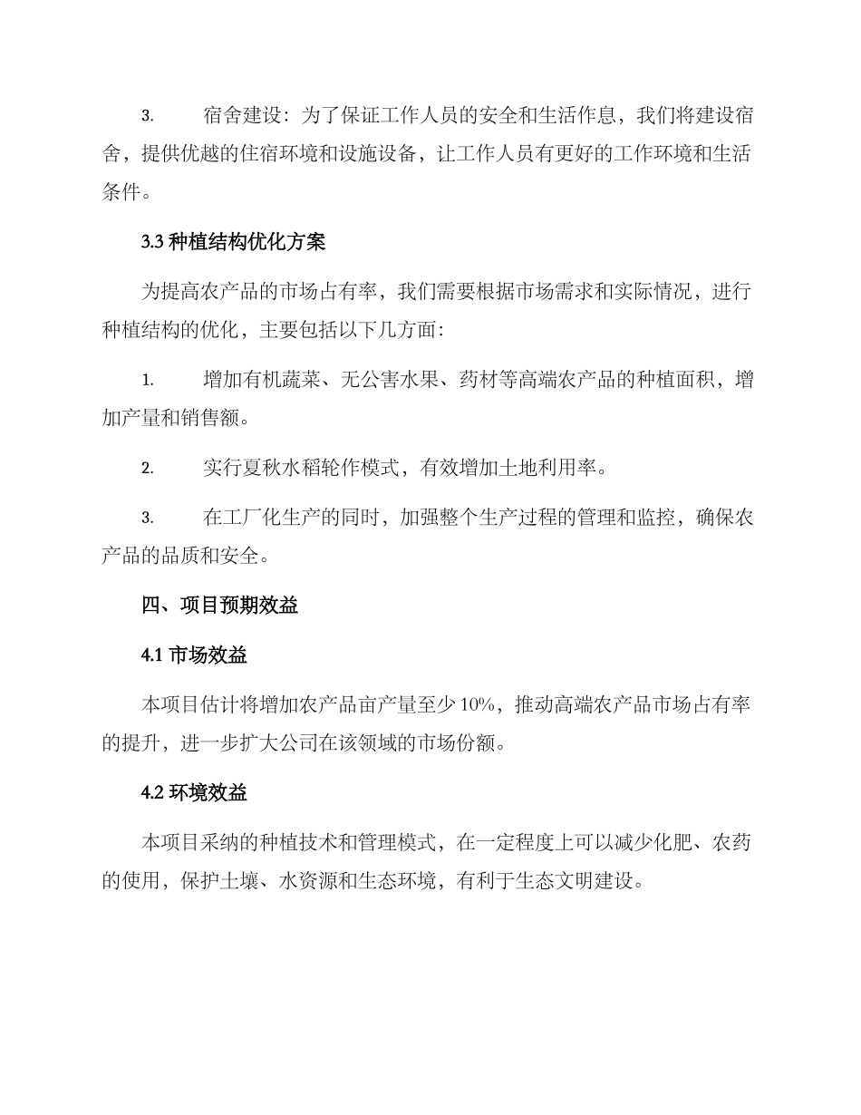 扩建种植基地项目方案_第3页