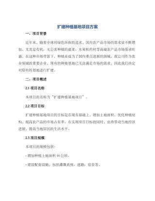 扩建种植基地项目方案