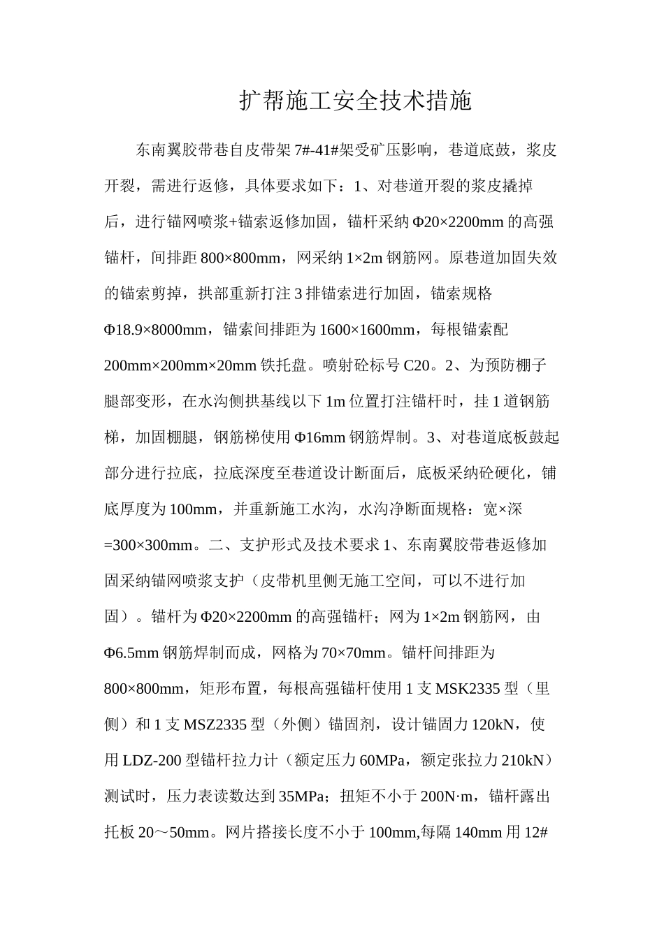扩帮施工安全技术措施_第1页
