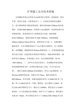 扩帮施工安全技术措施