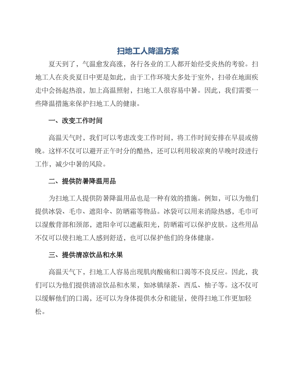 扫地工人降温方案_第1页